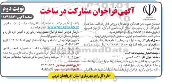 آگهی فراخوان مشارکت در ساخت- نوبت دوم