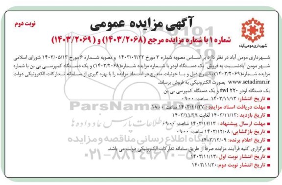 مزایده فروش یک دستگاه لودر و یک دستگاه کمپرسی بی بن - نوبت دوم