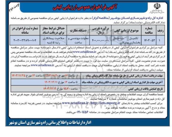 فراخوان ارزیابی تکمیل ساختمان بخشداری بوشکان نوبت دوم 