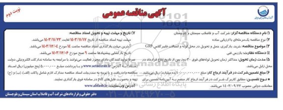آگهی مناقصه عمومی  خرید بارگیری حمل و تحویل در حل لوله و اتصالات  نوبت دوم 