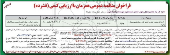 مناقصه احداث مجتمع تجاری و اداری بلوار صیاد  نوبت دوم 