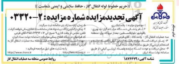 تجدید مزایده پلاستیک ری - نوبت دوم
