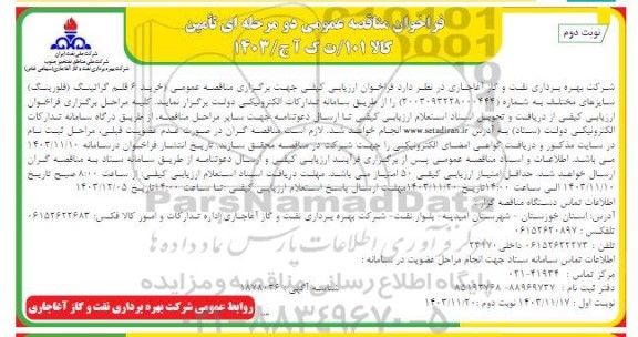 مناقصه عمومی خرید 6 قلم گراتینگ (فلورینگ) سایزهای مختلف ​​​​​​​نوبت دوم 