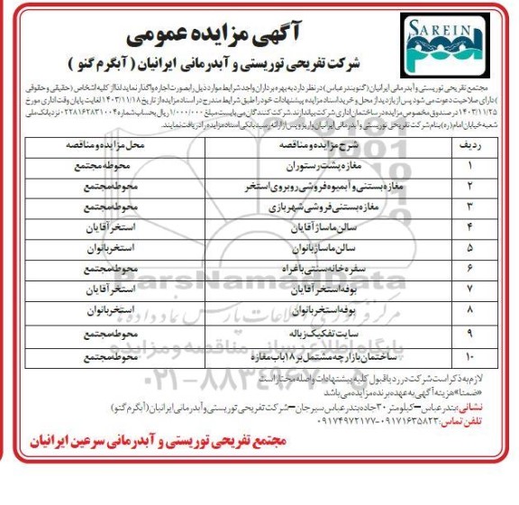 مزایده عمومی اجاره مغازه پشت رستوران ....
