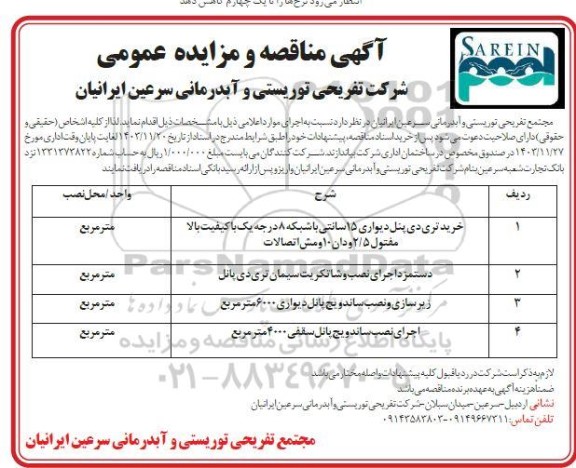مناقصه خرید تری دی پنل دیواری 15 سانتی با شبکه 8 درجه...