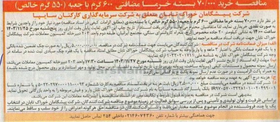 مناقصه خرید 70.000 بسته خرما مضافتی