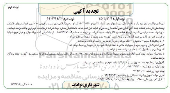 مزایده فروش 10% زمینهای تفکیکی... تجدید نوبت دوم