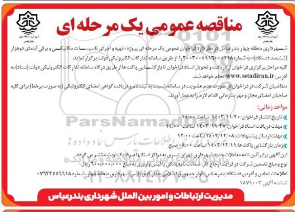 مناقصه پروژه تهیه و اجرای تاسیسات مکانیکی و برقی آبنمای دو هزار 