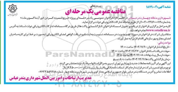 مناقصه سرپوشیده کردن خور آبنما کوی ملت