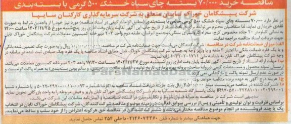 مناقصه خرید 70.000 بسته چای سیاه خشک