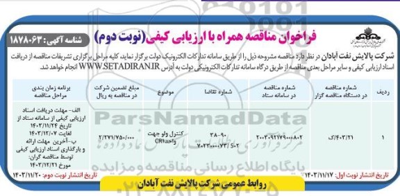 فراخوان مناقصه کنترل ولو جهت واحد CR1 - نوبت دوم 
