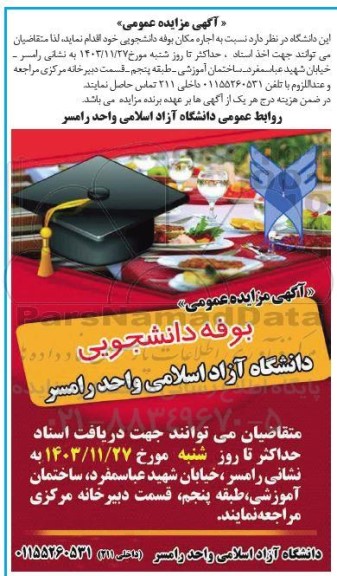 مزایده عمومی اجاره مکان بوفه دانشجویی