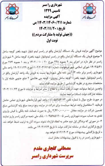 مزایده فروش یکدستگاه آپارتمان 