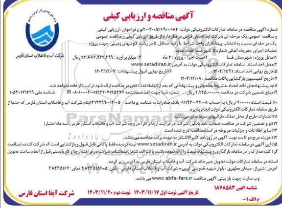 مناقصه و ارزیابی کیفی پروژه عملیات اجرای حفر چاه آهکی شماره 5 - نوبت دوم 