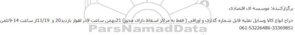 حراج انواع کالا وسایل نقلیه قابل شماره گذاری و اوراقی
