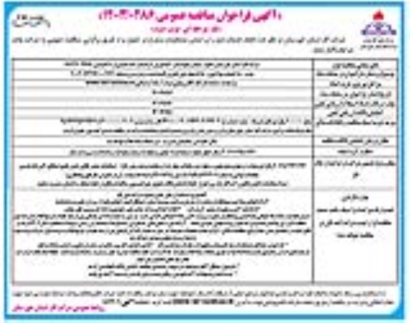 مناقصه عمومی نصب 500 انشعاب فولادی و 150 انشعاب پلی اتیلن پراکنده... نوبت دوم 
