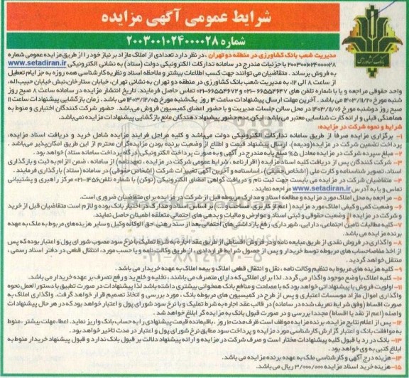 مزایده فروش تعدادی از املاک مازاد بر نیاز