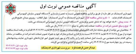 مناقصه تعمیر و بازسازی 4 دستگاه اتوبوس سازمان اتوبوسرانی