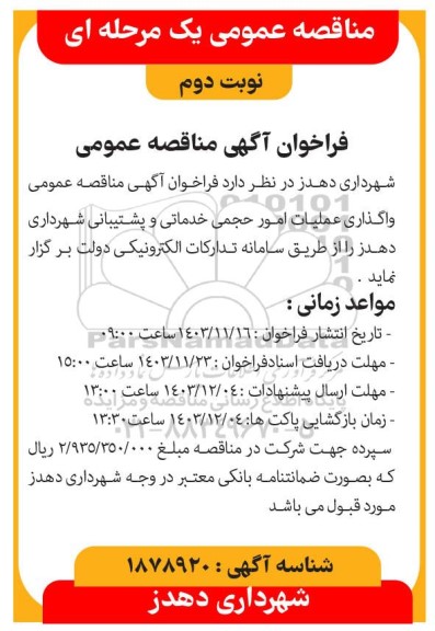 مناقصه عمومی واگذاری عملیات امور حجمی خدماتی و پشتیبانی - نوبت دوم 