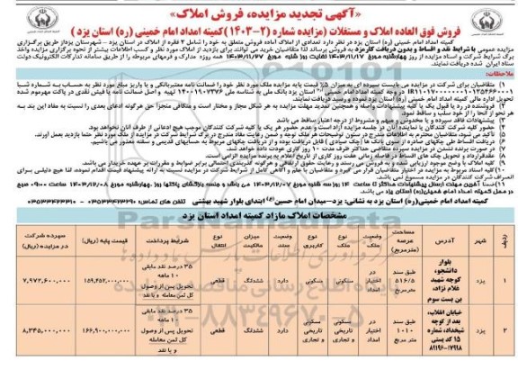 تجدید مزایده فروش فوق العاده املاک و مستغلات 