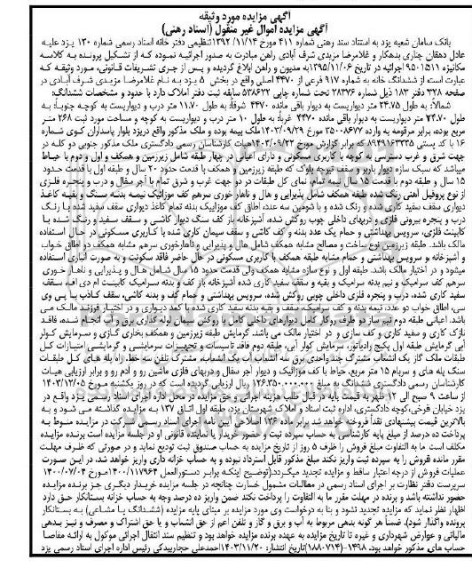 مزایده ششدانگ خانه به شماره 917 فرعی از 4470 اصلی