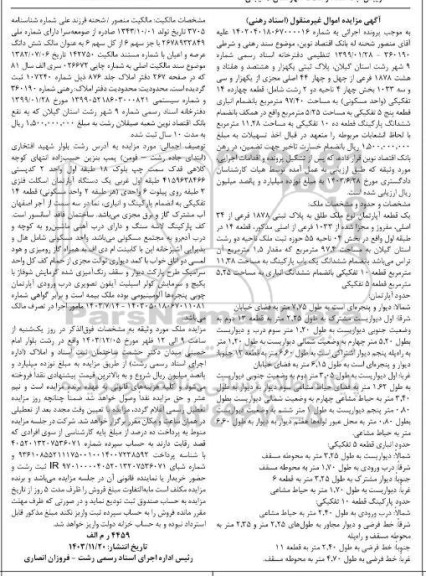 مزایده فروش یک قطعه آپارتمان به پلاک 1878 فرعی از 34 اصلی