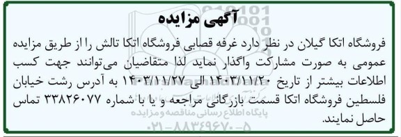 مزایده واگذاری غرفه قصابی فروشگاه