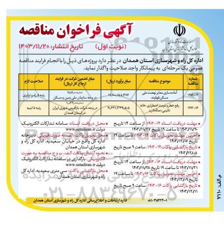 مناقصه آماده سازی معابر و رفع خطر...