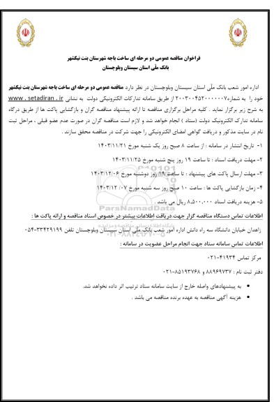 مناقصه ساخت باجه شهرستان
