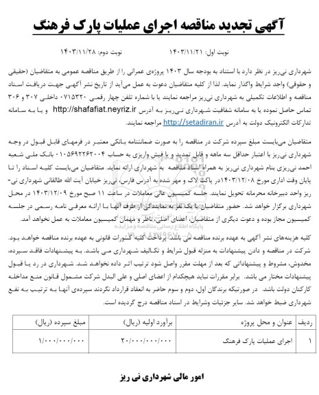  تجدید مناقصه اجرای عملیات پارک فرهنگ