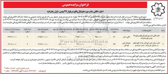 فراخوان مزایده عمومی اجاره کافی شاپ موزه فوتبال واقع ...