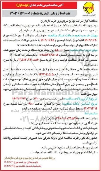 مناقصه انتخاب پیمانکار جهت ارائه خدمات نقلیه خودرویی به تعداد 61 دستگاه