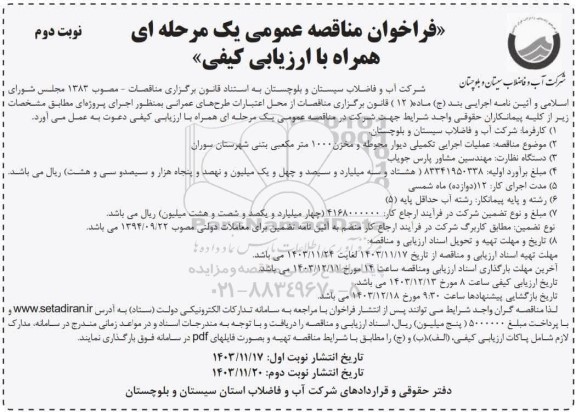 مناقصه عملیات اجرایی تکمیلی دیوار محوطه و مخزن 1000 مترمکعبی بتنی ​​​​​​​نوبت دوم 