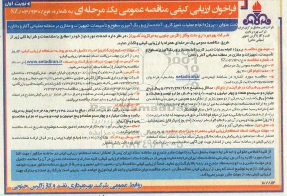 مناقصه پروژه انجام عملیات تمیزکاری ، آماده سازی و رنگ آمیزی سطوح ...