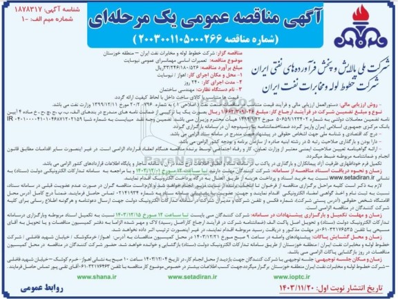 مناقصه تعمیرات اساسی مهمانسرای عمومی نیوسایت