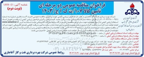 مناقصه خرید 4 ست باطری شارژر / نوبت دوم