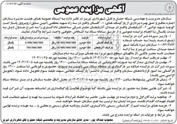 مزایده اجاره منافع و حق بهره برداری از پارکینگ ها