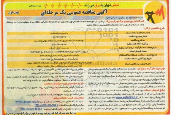 مناقصه توسعه، احداث، اصلاح ، بهینه سازی ...