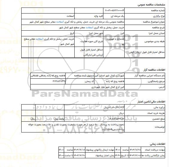 مناقصه، مناقصه عمومی یک مرحله ای خرید، حمل، پخش و لکه گیری آسفالت معابر سطح شهر کمال شهر