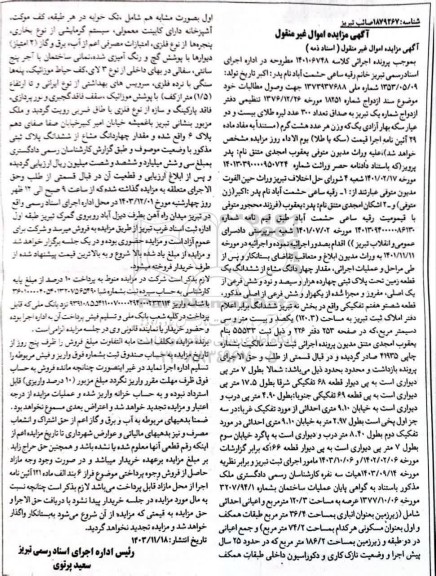 مزایده ششدانگ یک قطعه زمین تحت پلاکثبتی چهارده هزار و سیصد و نود و شش فرعی