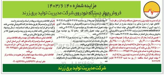 مزایده فروش چهار دستگاه خودروی شرکت مدیریت تولید برق