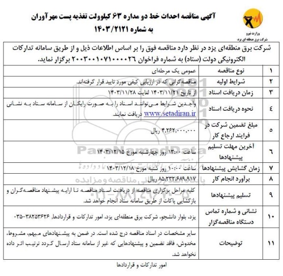 مناقصه احداث خط دو مداره 63 کیلوولت تغذیه پست مهرآوران 