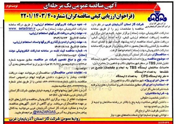 مناقصه پروژه احداث کلیه عملیات ساختمانی 3 مورد ایستگاه تقلیل فشار TBS - نوبت دوم