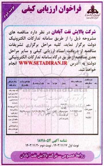 مناقصه ارائه خدمات نگهداری و تعمیرات دستگاه های ثابت شرکت نوبت دوم 