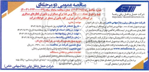 مناقصه عمومی تهیه و تحویل تعداد 450.000 پرس غذا برای مسافران و ماموران قطارهای مسافری در ایستگاه راه آهن