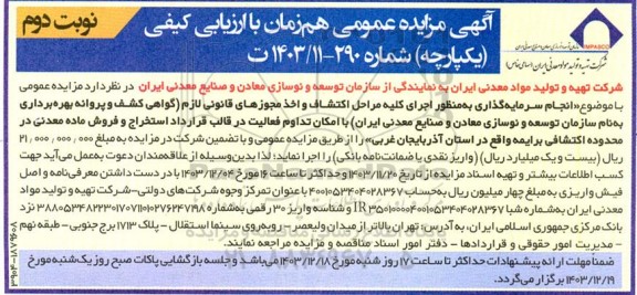مناقصه و مزایده عمومی انجام سرمایه گذاری به منظور اجرای کلیه مراحل اکتشاف و اخذ مجوزهای...- نوبت دوم 