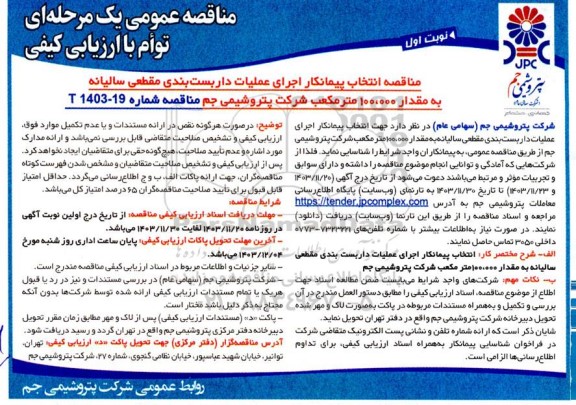 مناقصه عمومی یک مرحله ای توام با ارزیابی کیفی مناقصه انتخاب پیمانکار اجرای عملیات داربست بندی مقطعی سالیانه به مقدار 100.000 مترمکعب