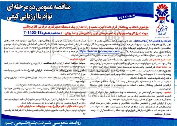 مناقصه  انتخاب پیمانکار قرارداد تامین، نصب و راه اندازی یک دستگاه تمیزکاری حرارتی گازی واگنی جهت تمیزکاری اسپولها- نوبت دوم 