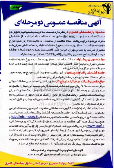 مناقصه خرید پشتیبانی و تحویل دو دستگاه ذخیره ساز برند dell emc