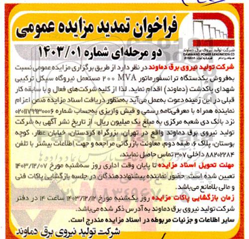 تمدید فراخوان مزایده عمومی فروش یک دستگاه ترانسفورماتور 200 مستعمل 